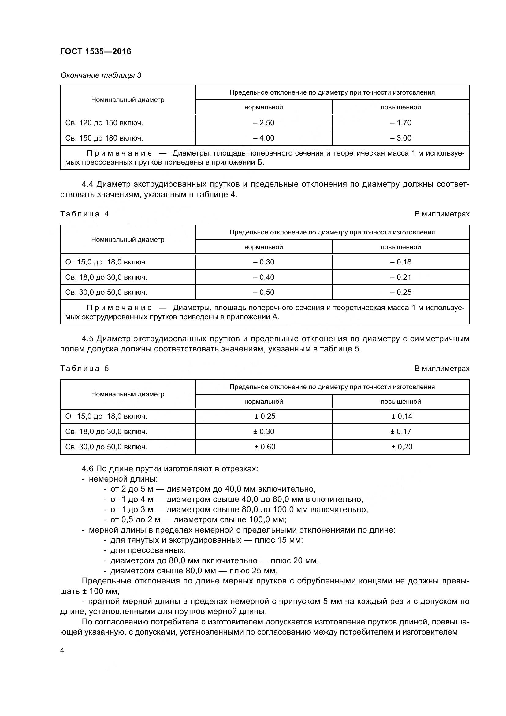 ГОСТ 1535-2016, страница 10