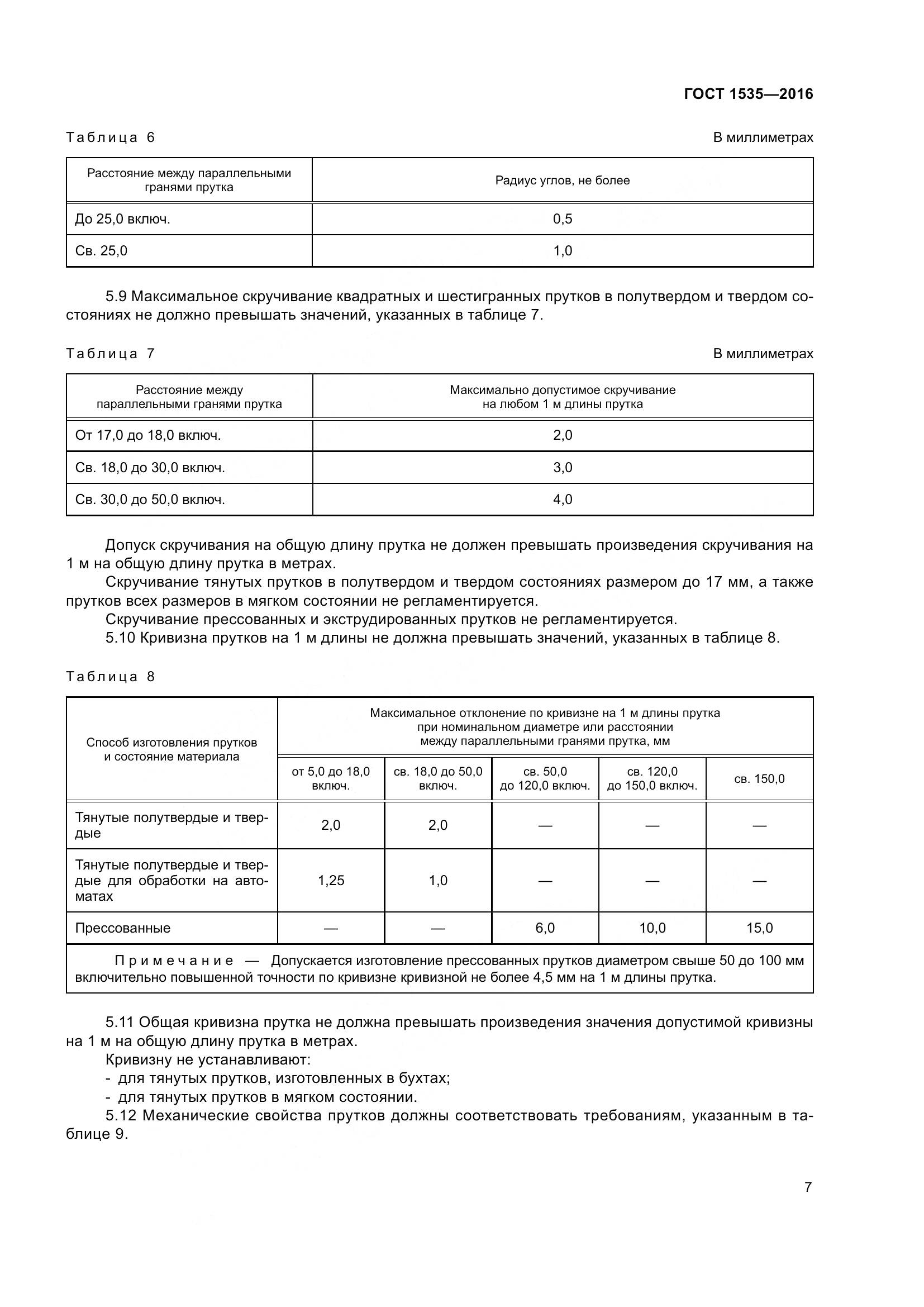 ГОСТ 1535-2016, страница 13