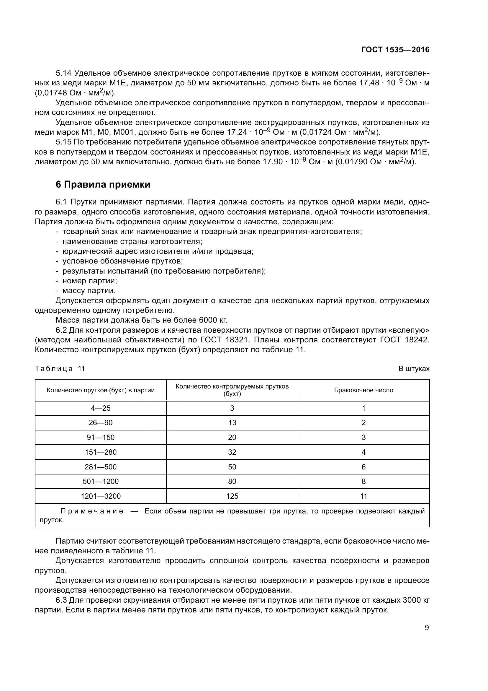 ГОСТ 1535-2016, страница 15