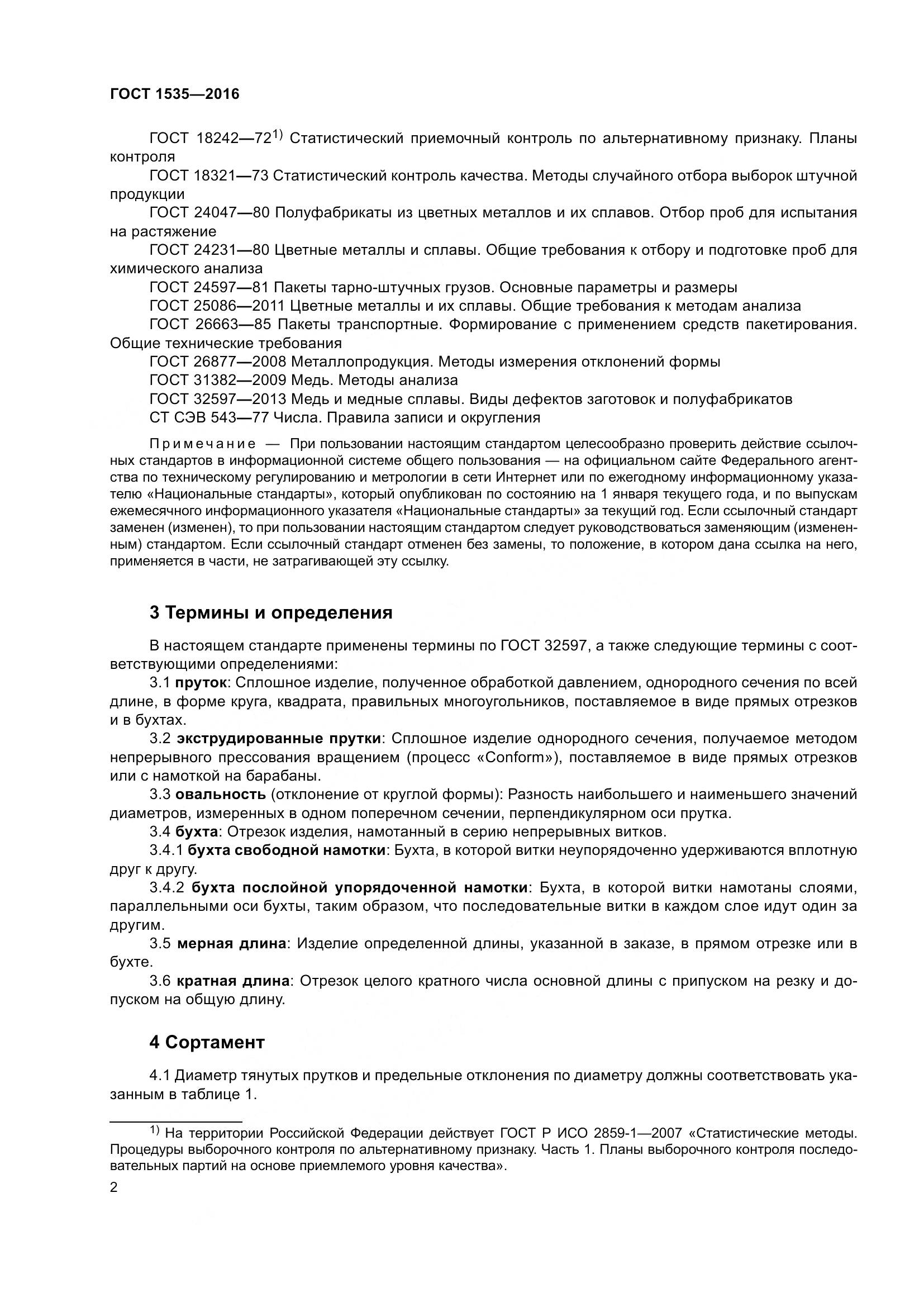 ГОСТ 1535-2016, страница 8