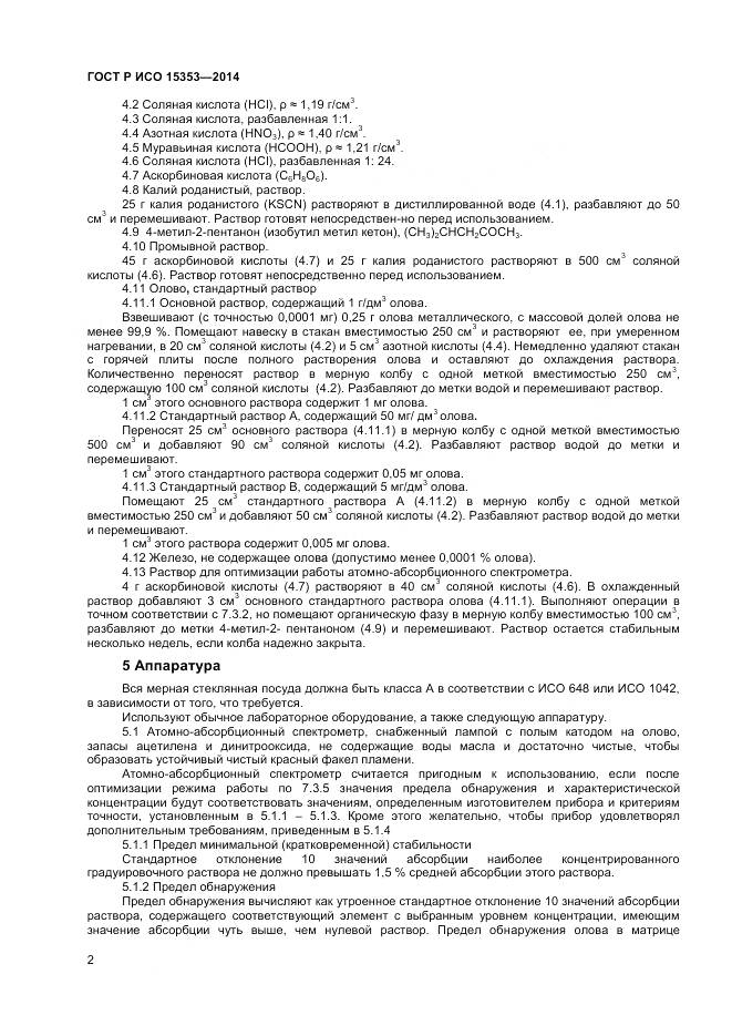 ГОСТ Р ИСО 15353-2014, страница 4