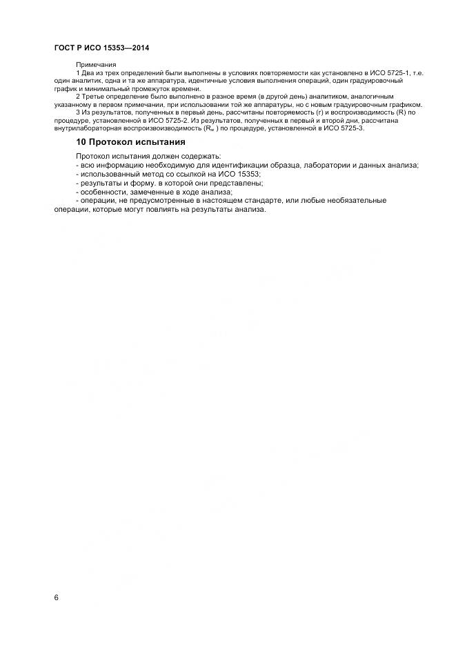 ГОСТ Р ИСО 15353-2014, страница 8