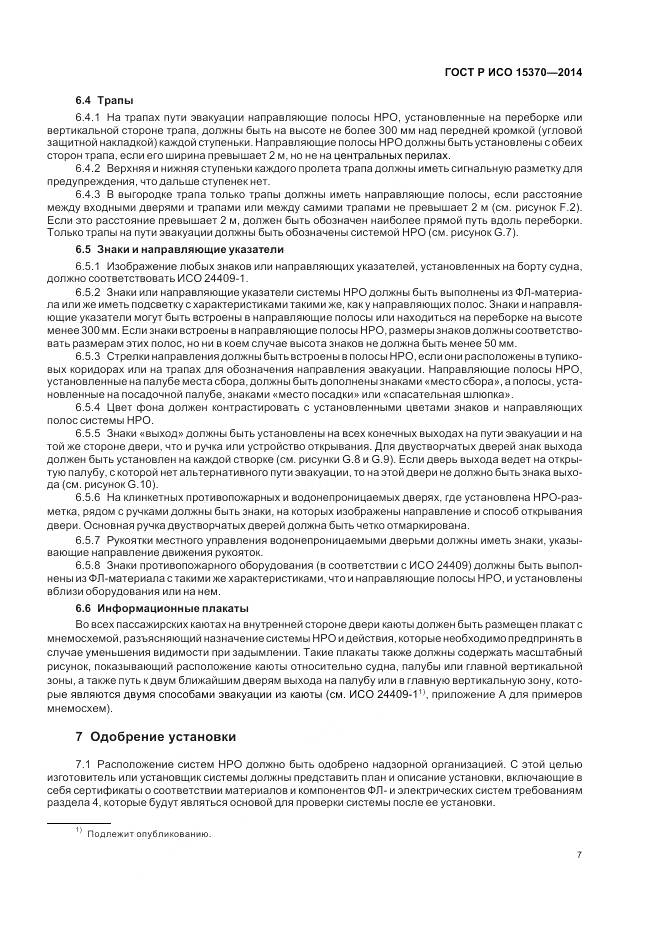 ГОСТ Р ИСО 15370-2014, страница 11