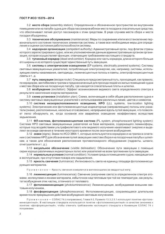 ГОСТ Р ИСО 15370-2014, страница 6