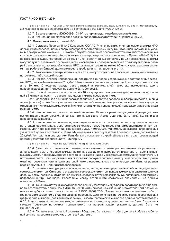 ГОСТ Р ИСО 15370-2014, страница 8