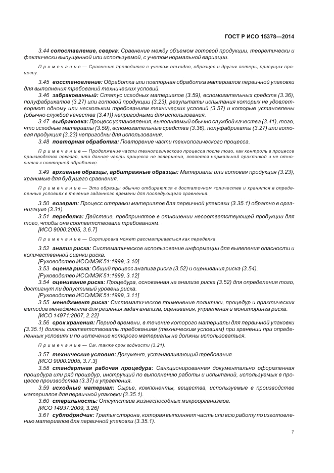 ГОСТ Р ИСО  15378-2014, страница 13