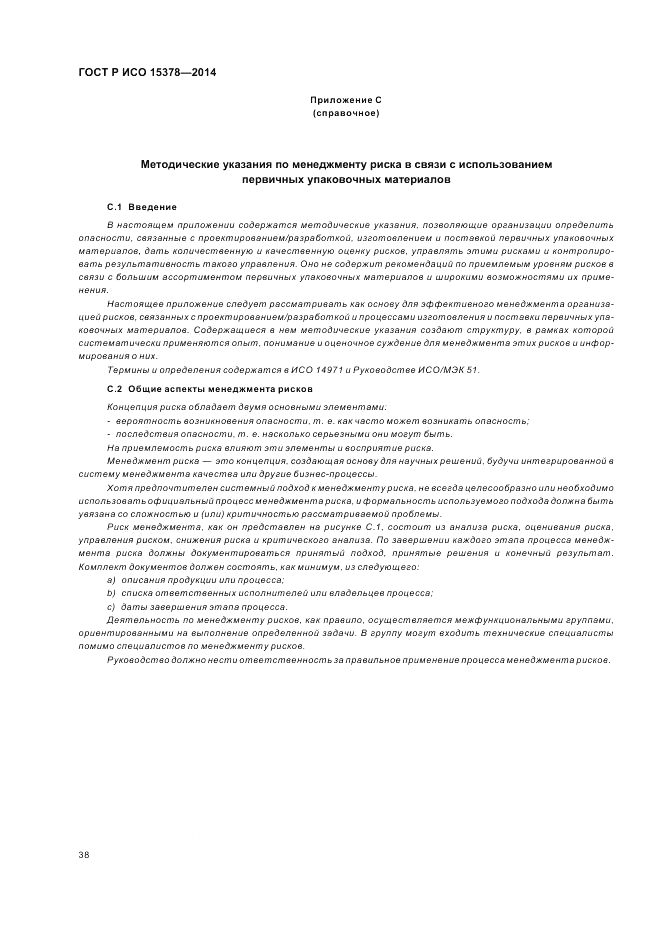 ГОСТ Р ИСО  15378-2014, страница 44