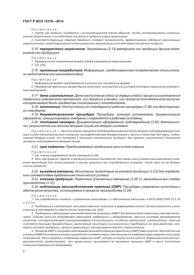 ГОСТ Р ИСО 15378-2014, страница 10
