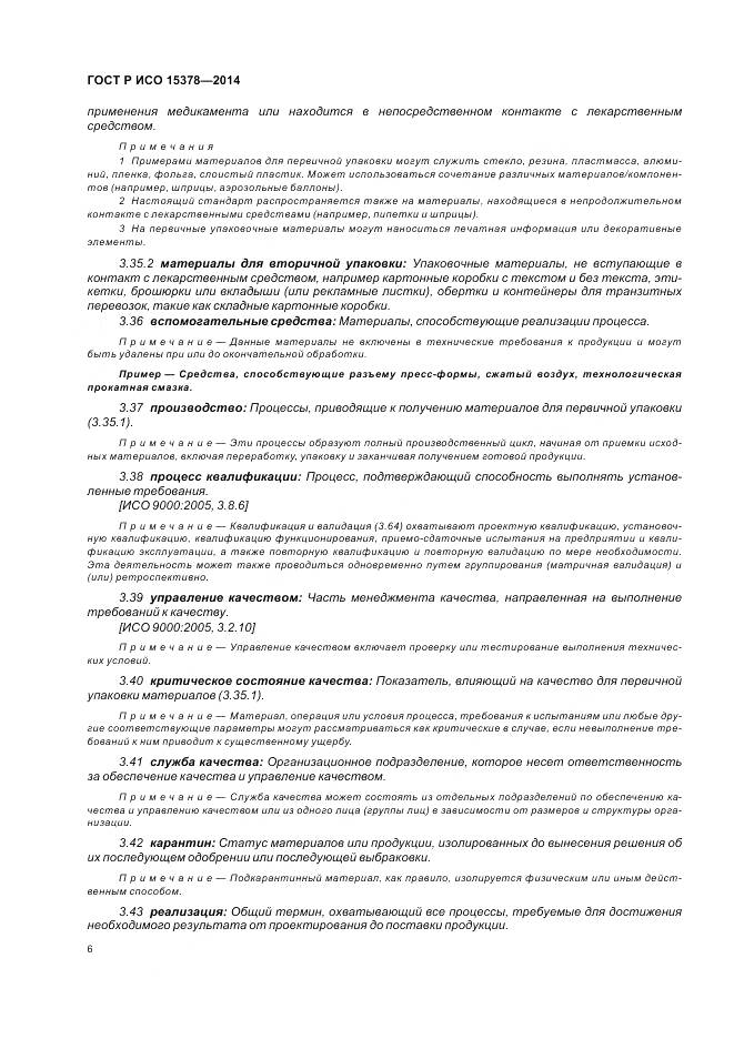 ГОСТ Р ИСО 15378-2014, страница 12