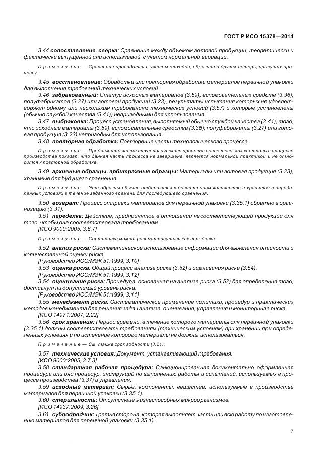 ГОСТ Р ИСО 15378-2014, страница 13