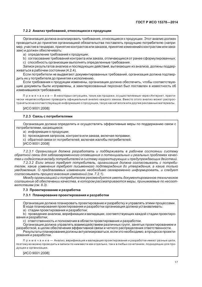 ГОСТ Р ИСО 15378-2014, страница 23