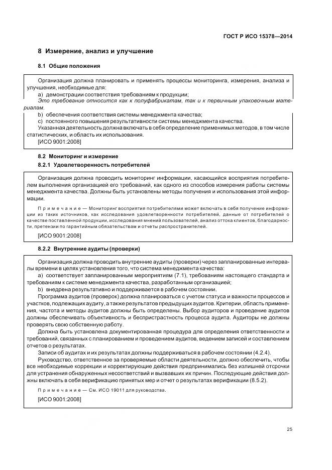 ГОСТ Р ИСО 15378-2014, страница 31