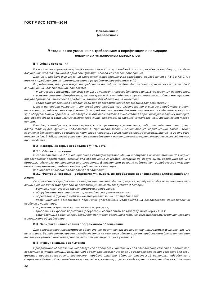 ГОСТ Р ИСО 15378-2014, страница 38