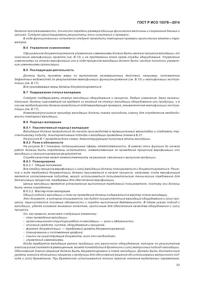 ГОСТ Р ИСО 15378-2014, страница 39