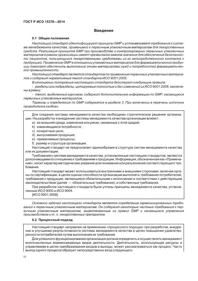 ГОСТ Р ИСО 15378-2014, страница 4