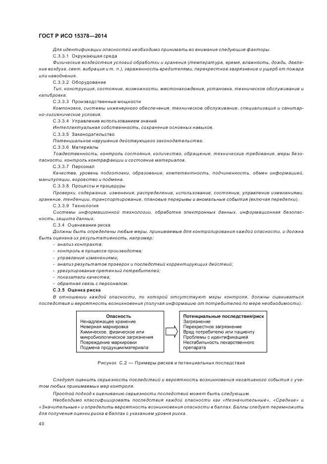 ГОСТ Р ИСО 15378-2014, страница 46