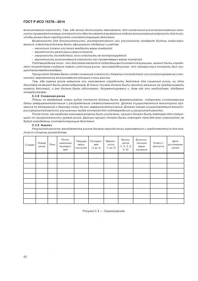 ГОСТ Р ИСО 15378-2014, страница 48
