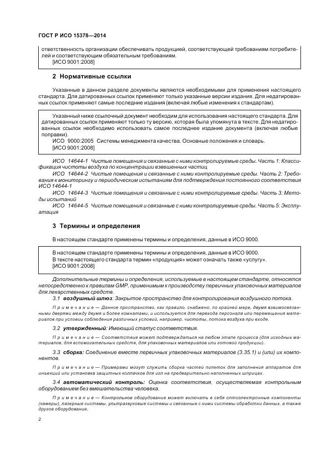 ГОСТ Р ИСО 15378-2014, страница 8