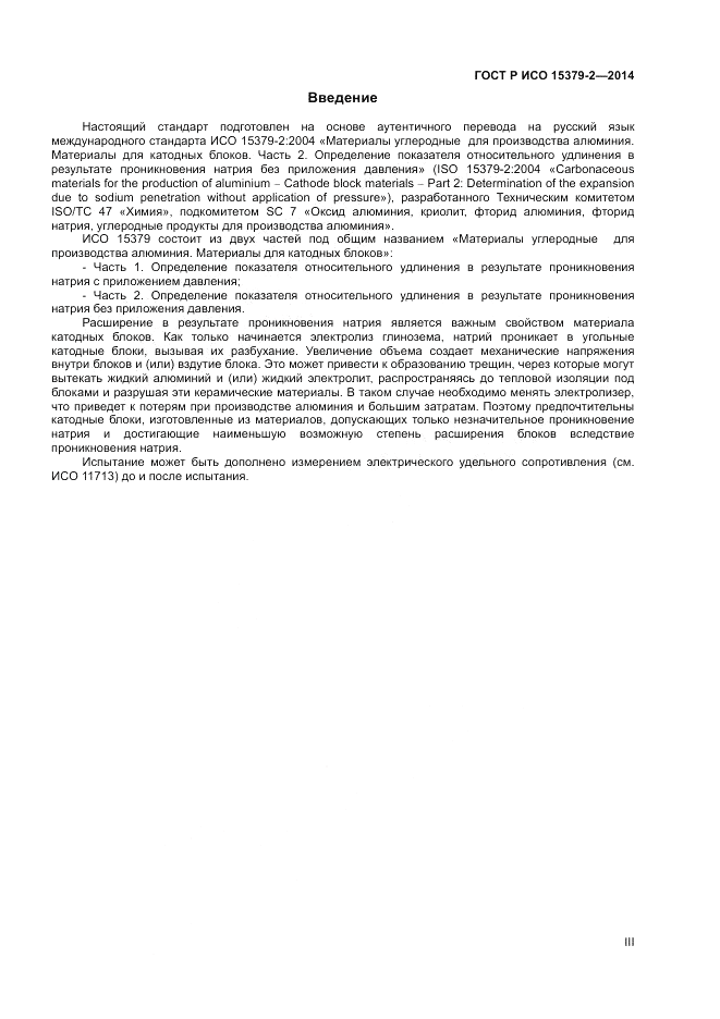 ГОСТ Р ИСО  15379-2-2014, страница 3