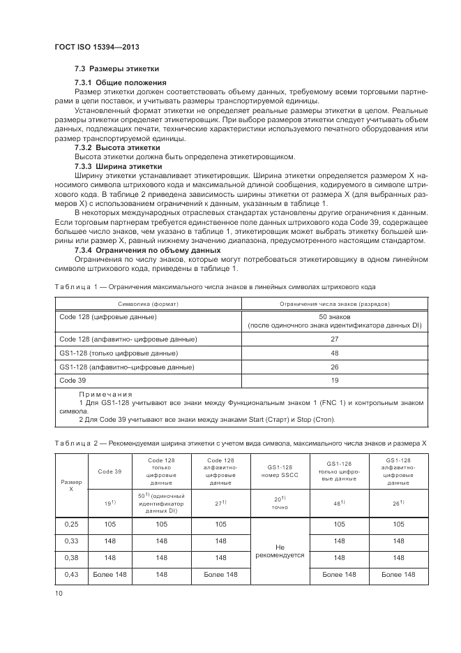 ГОСТ ISO 15394-2013, страница 14