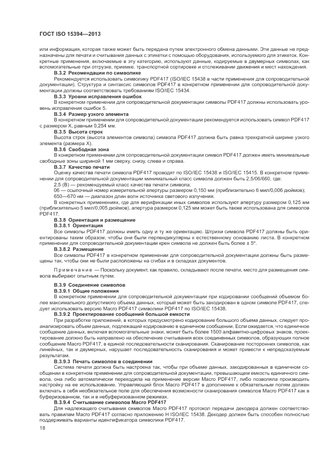 ГОСТ ISO 15394-2013, страница 22