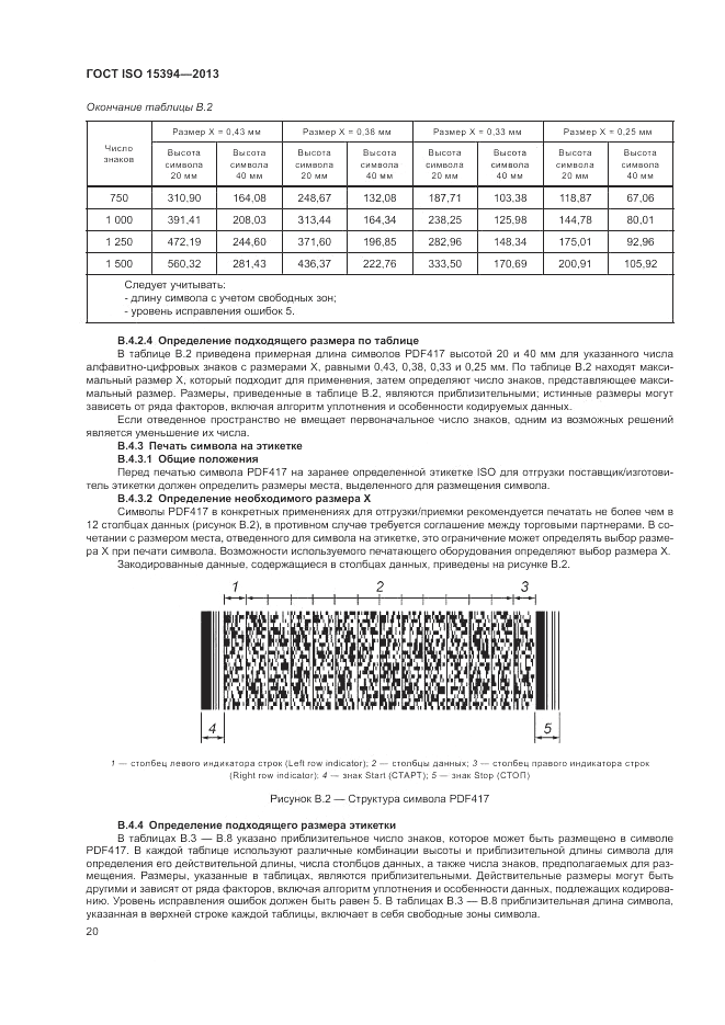 ГОСТ ISO 15394-2013, страница 24