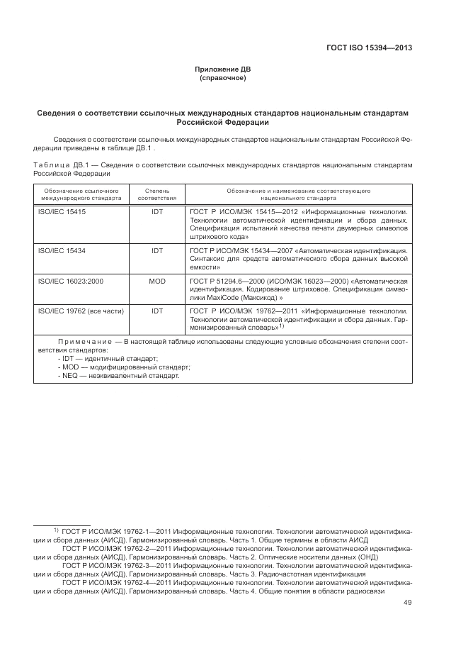 ГОСТ ISO 15394-2013, страница 53