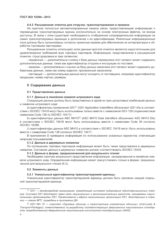 ГОСТ ISO 15394-2013, страница 8