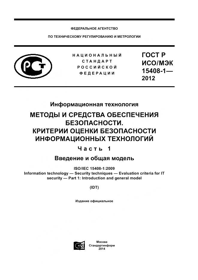 ГОСТ Р ИСО/МЭК 15408-1-2012, страница 1