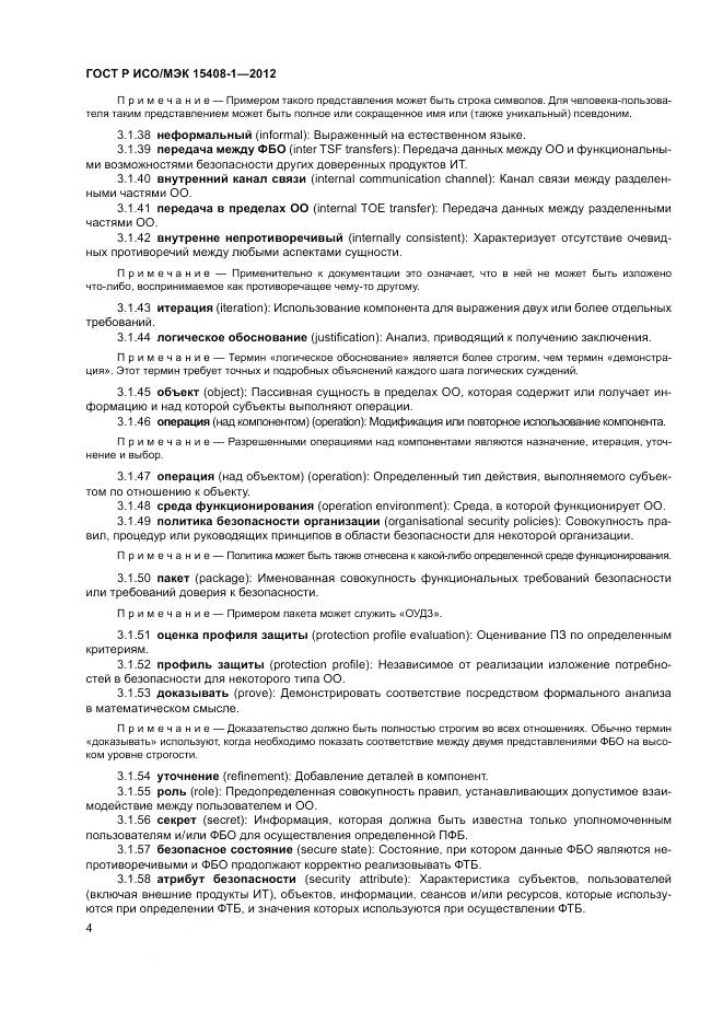 ГОСТ Р ИСО/МЭК 15408-1-2012, страница 10