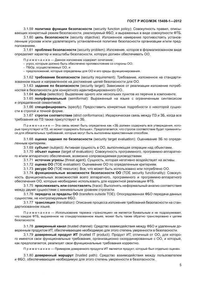 ГОСТ Р ИСО/МЭК 15408-1-2012, страница 11