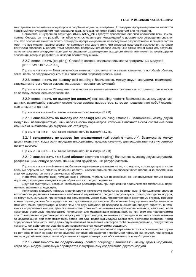 ГОСТ Р ИСО/МЭК 15408-1-2012, страница 13