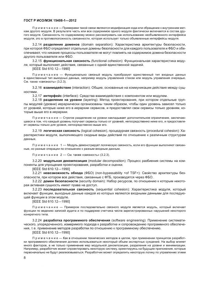 ГОСТ Р ИСО/МЭК 15408-1-2012, страница 14