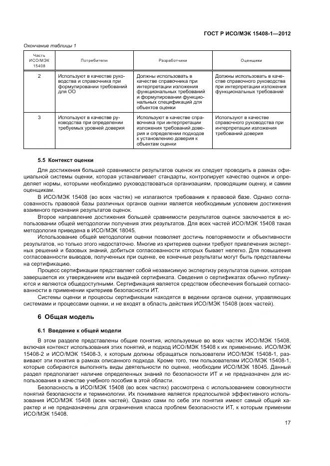 ГОСТ Р ИСО/МЭК 15408-1-2012, страница 23