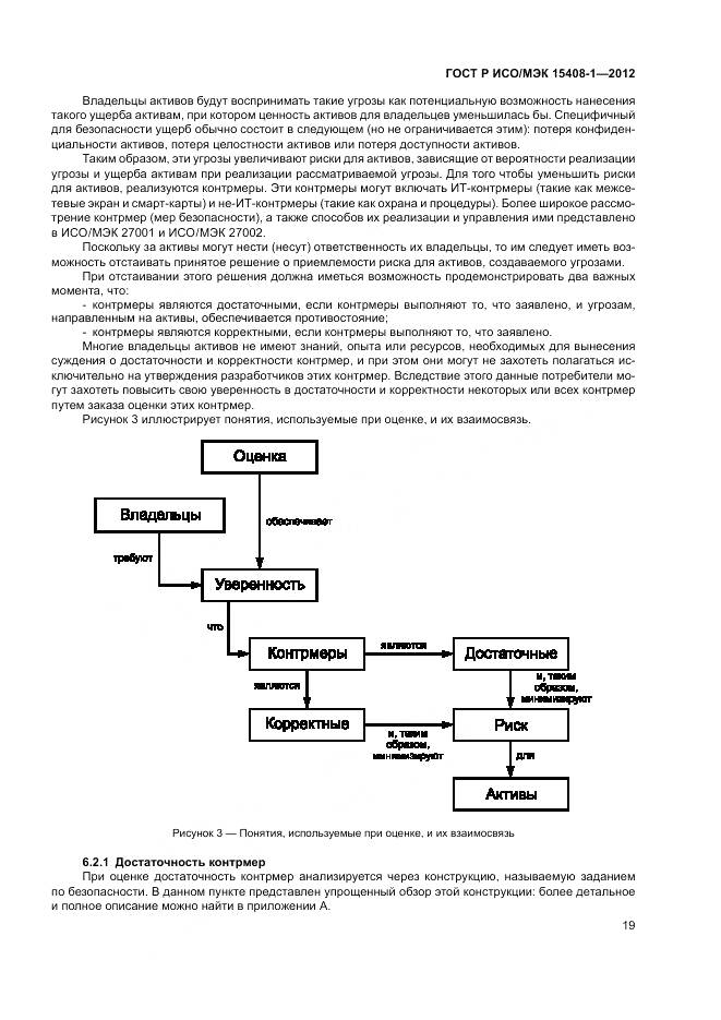 ГОСТ Р ИСО/МЭК 15408-1-2012, страница 25