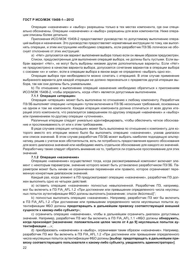 ГОСТ Р ИСО/МЭК 15408-1-2012, страница 28