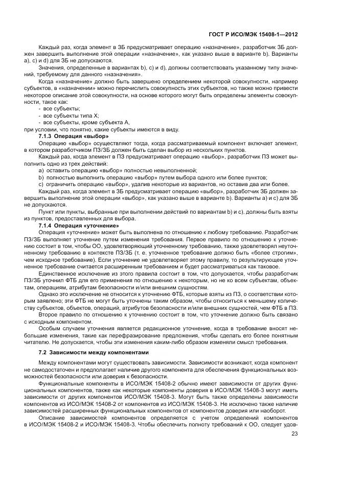 ГОСТ Р ИСО/МЭК 15408-1-2012, страница 29
