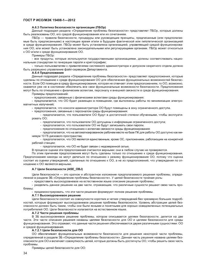 ГОСТ Р ИСО/МЭК 15408-1-2012, страница 40