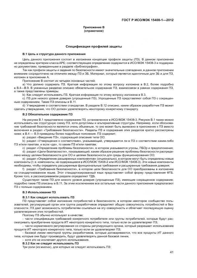 ГОСТ Р ИСО/МЭК 15408-1-2012, страница 47
