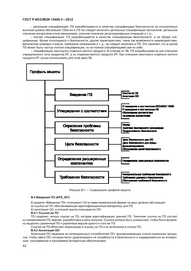 ГОСТ Р ИСО/МЭК 15408-1-2012, страница 48