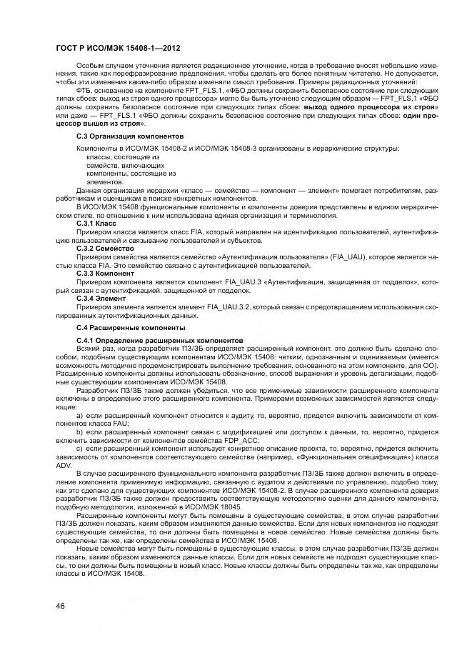 ГОСТ Р ИСО/МЭК 15408-1-2012, страница 52