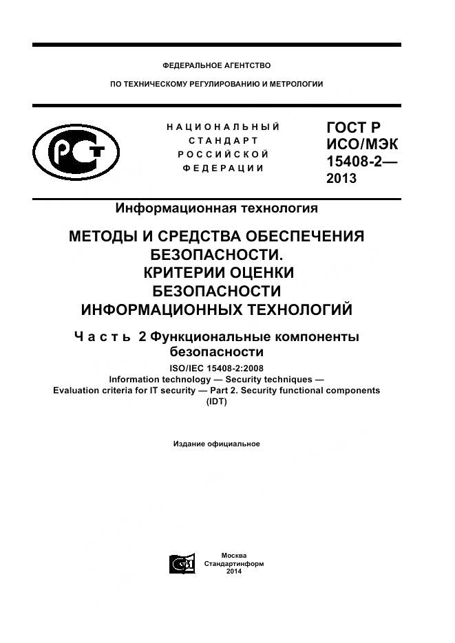 ГОСТ Р ИСО/МЭК 15408-2-2013, страница 1