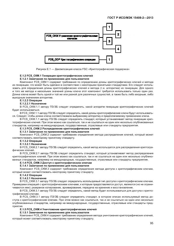 ГОСТ Р ИСО/МЭК 15408-2-2013, страница 101