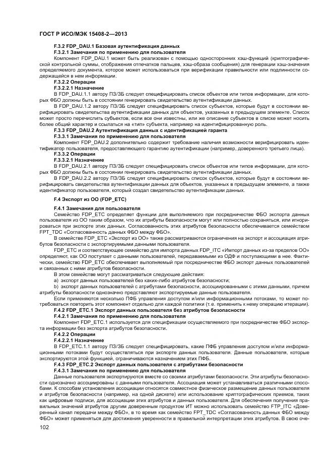 ГОСТ Р ИСО/МЭК 15408-2-2013, страница 108