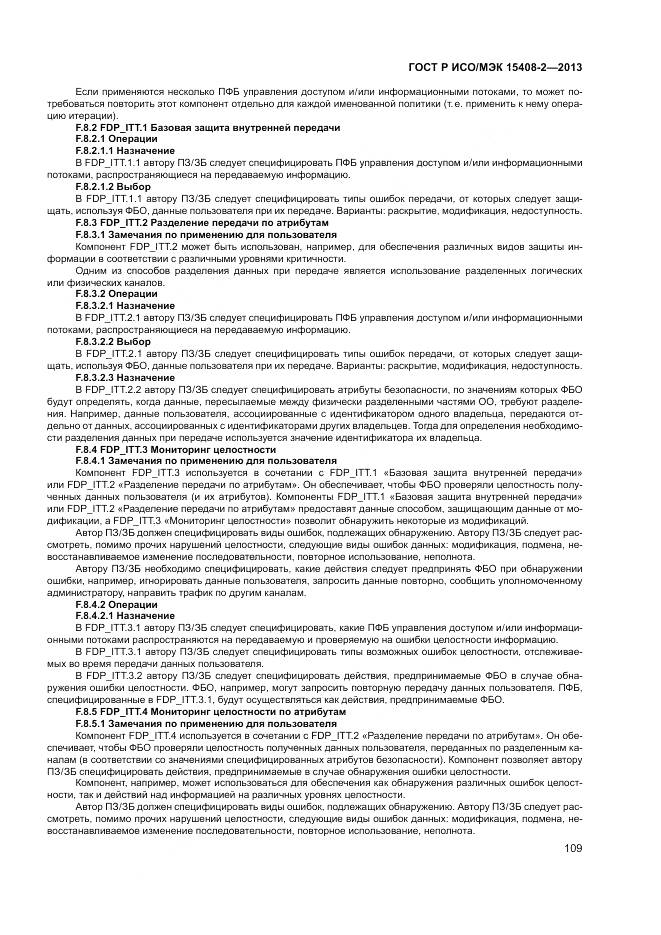 ГОСТ Р ИСО/МЭК 15408-2-2013, страница 115