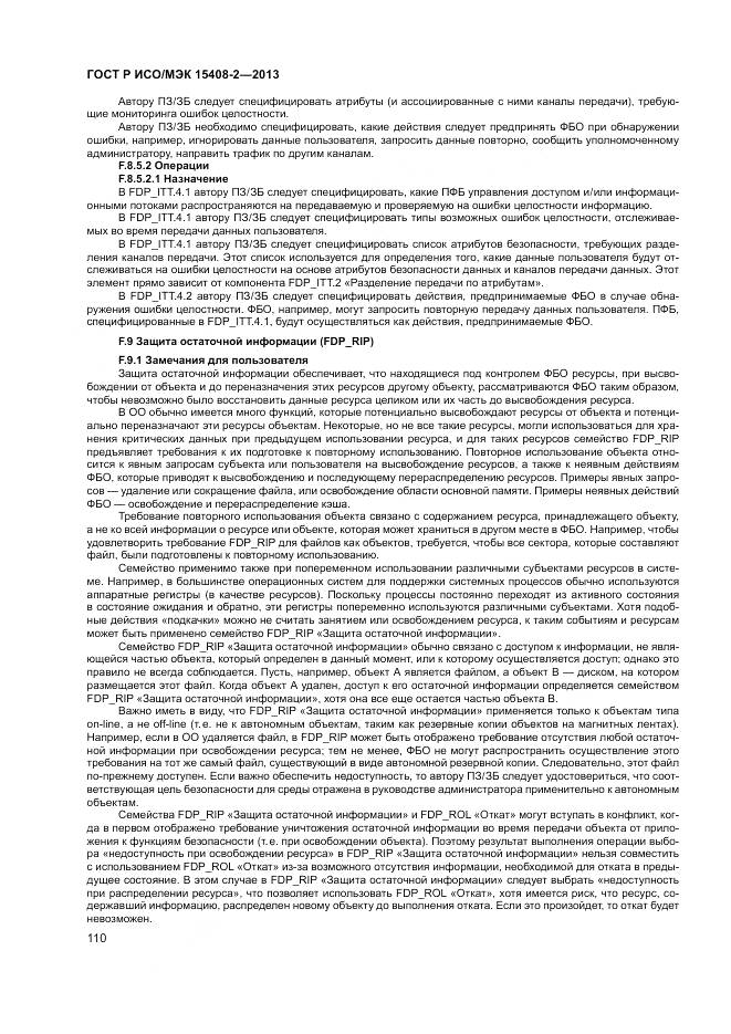 ГОСТ Р ИСО/МЭК 15408-2-2013, страница 116