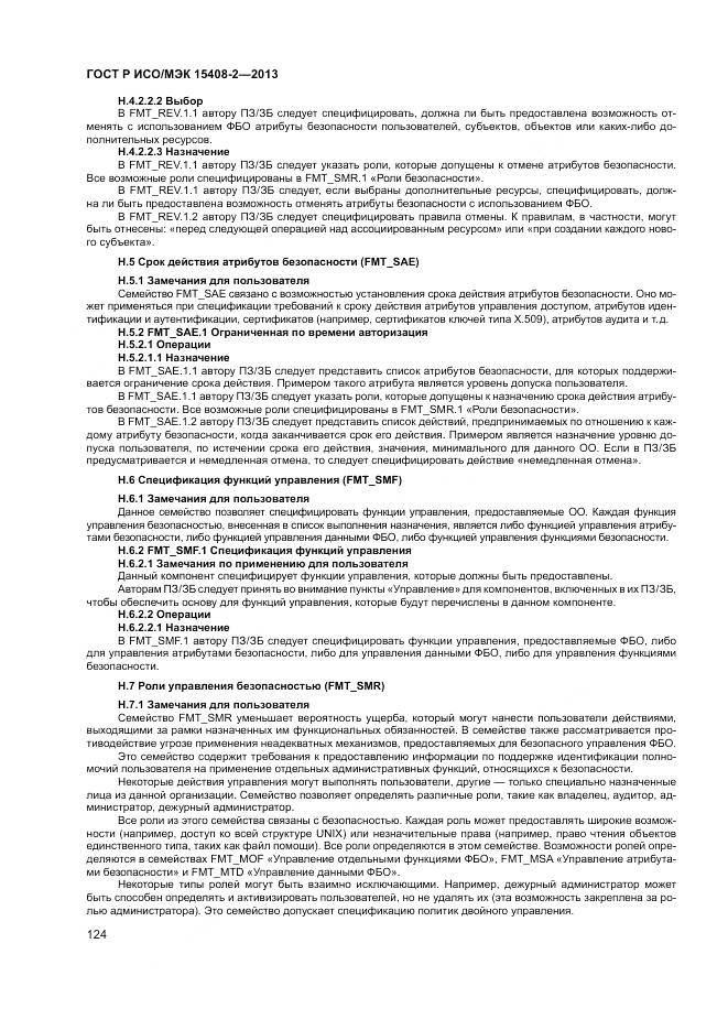ГОСТ Р ИСО/МЭК 15408-2-2013, страница 130