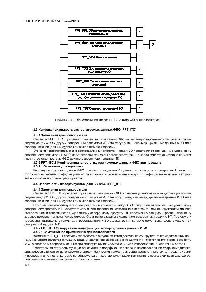 ГОСТ Р ИСО/МЭК 15408-2-2013, страница 142