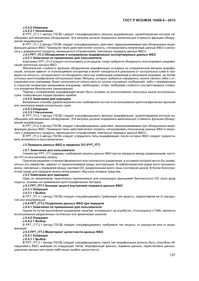 ГОСТ Р ИСО/МЭК 15408-2-2013, страница 143