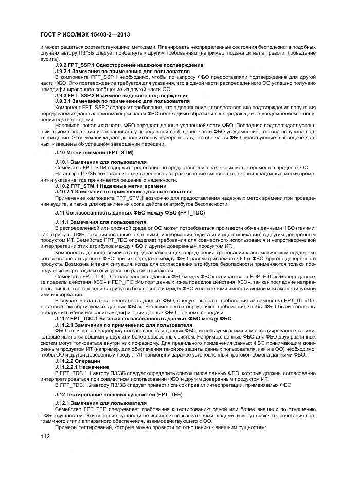 ГОСТ Р ИСО/МЭК 15408-2-2013, страница 148